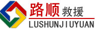 古县道路救援